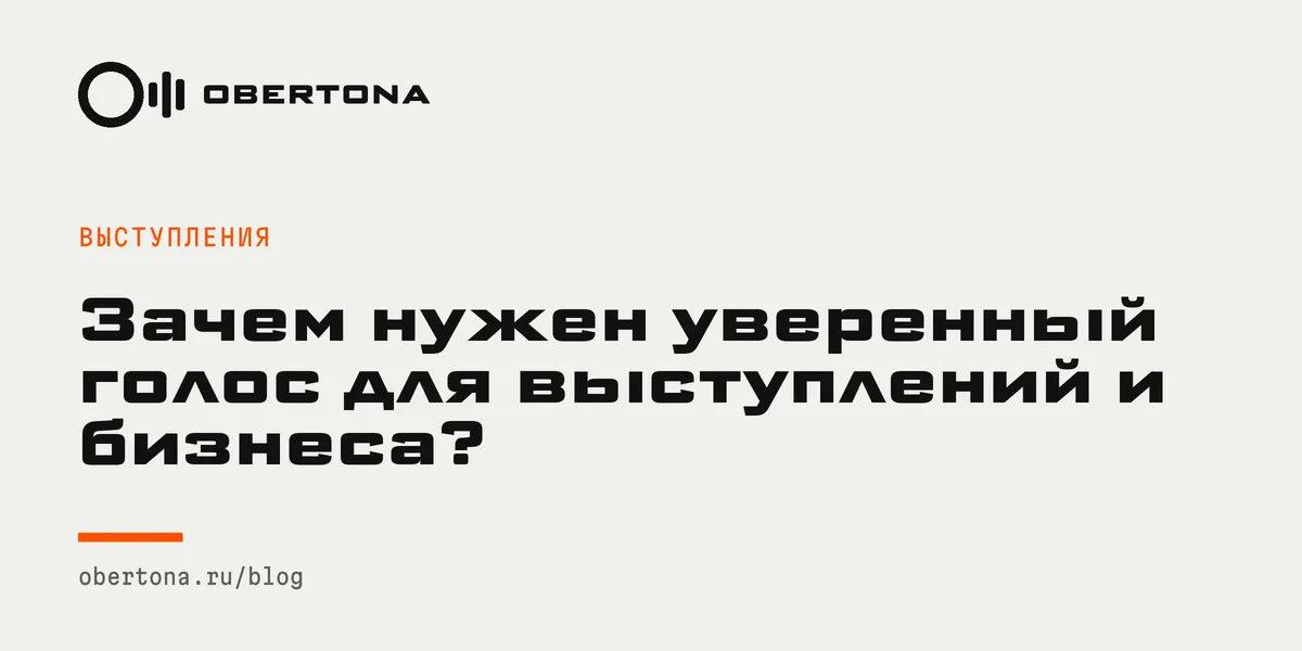 Зачем нужен уверенный голос для выступлений и бизнеса?