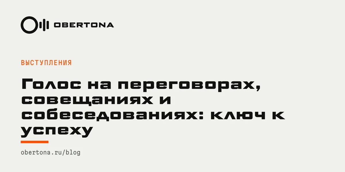 Голос на переговорах, совещаниях и собеседованиях: ключ к успеху