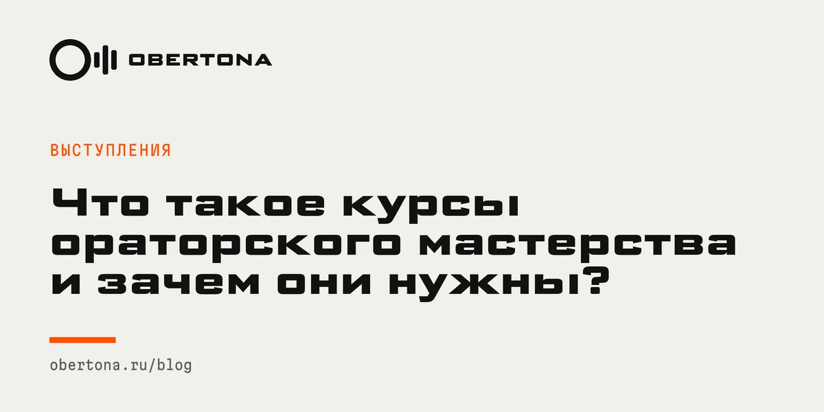 Что такое курсы ораторского мастерства и зачем они нужны?